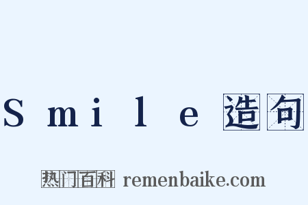 Smile造句是什么意思的图片